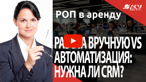 Работа вручную vs.CRM: чем чревата автоматизация отдела продаж