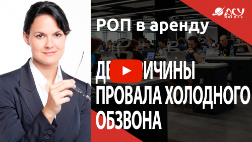 Две главные причины постоянного провала на холодном обзвоне