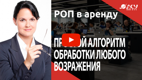 Всё просто: алгоритм обработки любого возражения