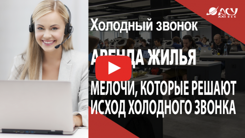 Мелочи, которые решают исход холодного звонка