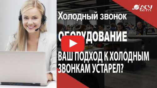 Ваши холодные звонки устарели
