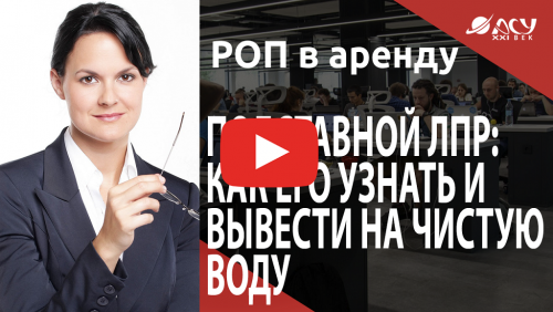 Подставной ЛПР: кто это такой и как его узнать?