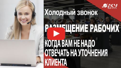 Хитрости в холодных звонках. Обманываем потенциальных клиентов?