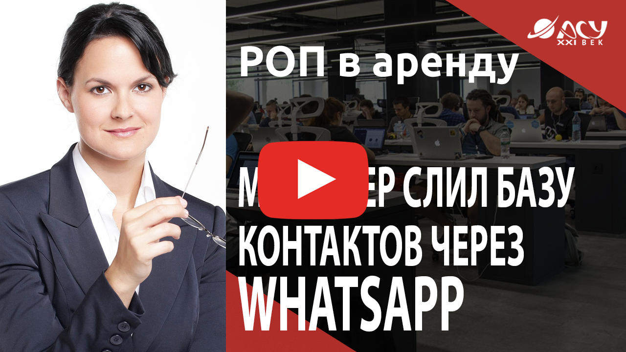 Менеджер слил клиентскую базу через WhatsApp » АСУ XXI ВЕК - Организация  холодного обзвона и активных продаж