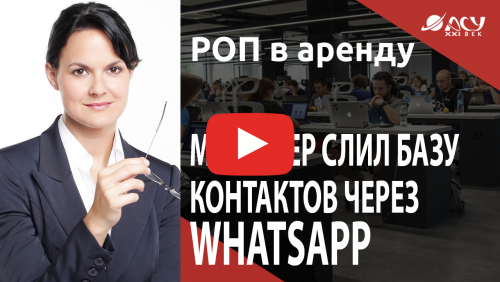 Менеджер слил клиентскую базу через WhatsApp