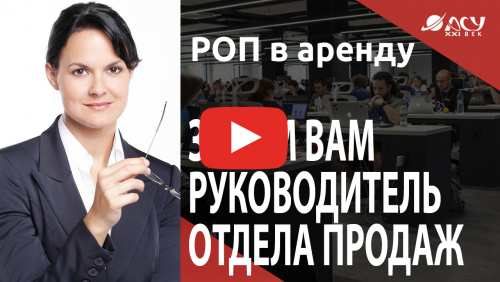 Зачем вам руководитель отдела продаж в аренду