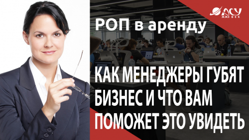 Как менеджеры губят бизнес собственника и как CRM помогает вовремя это увидеть