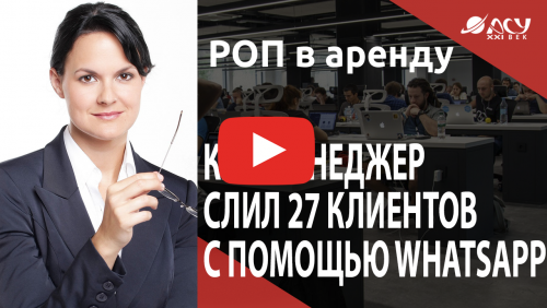 Как менеджер слил 27 клиентов с помощью WhatsApp