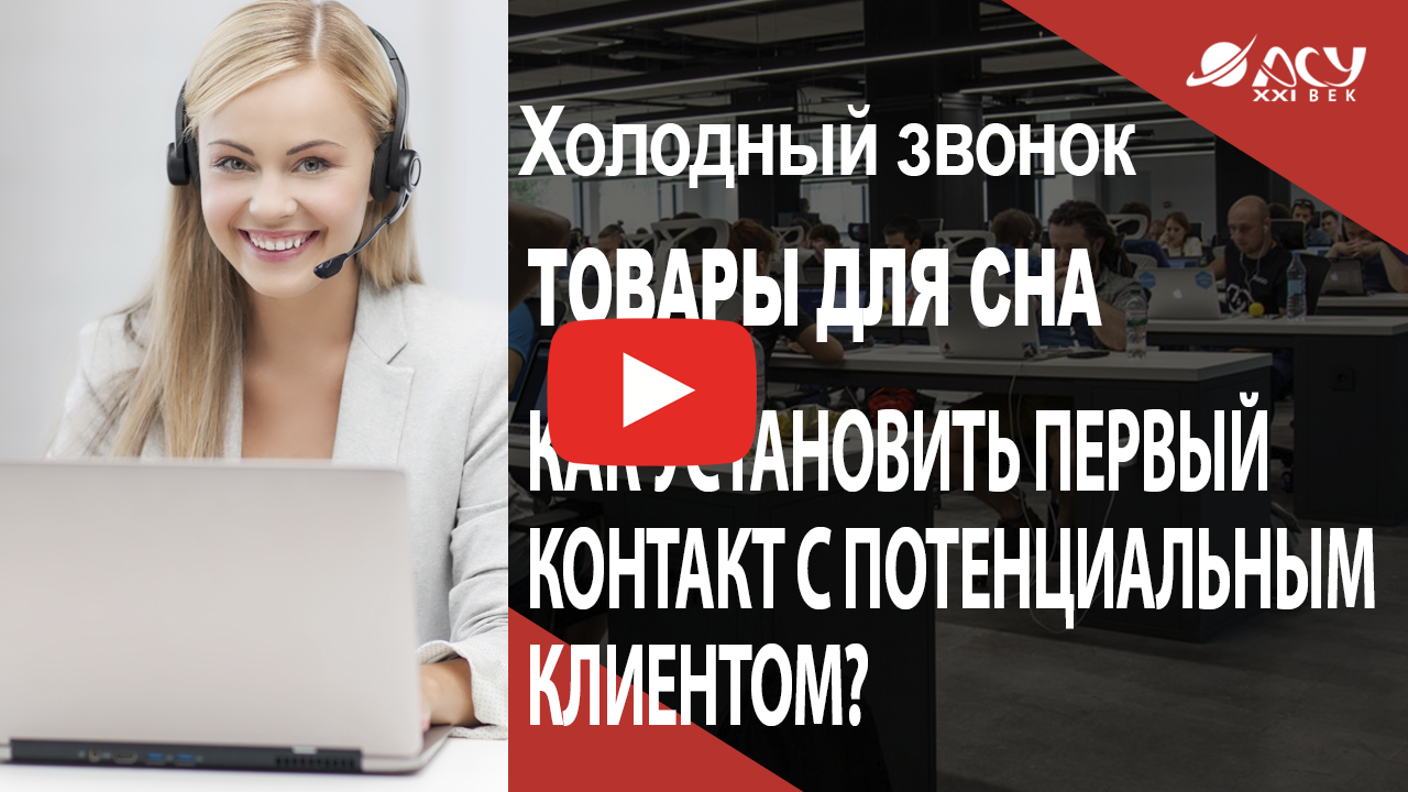 Как установить контакт с клиентом в продажах билайн