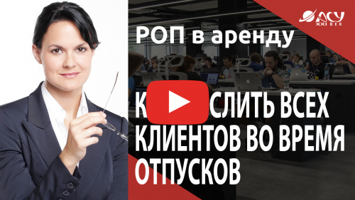 Время отпусков: как не забросить клиента