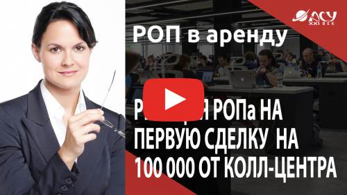 Первая сделка на 100 000 рублей. Реакция РОПа