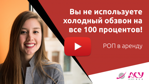 Вы не используете холодный обзвон на все 100!