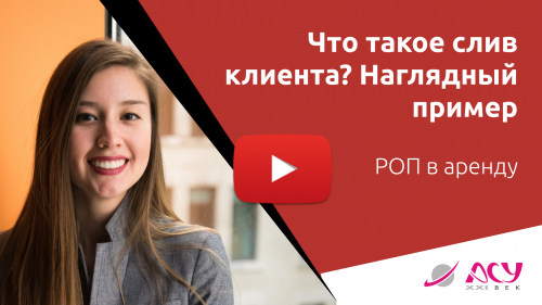 Что такое слив клиента? Посмотрите, как работают ваши менеджеры