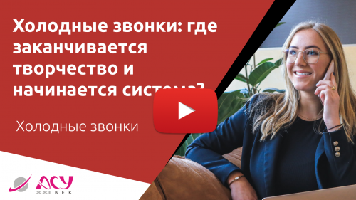 Холодные звонки: где заканчивается творчество и начинается система