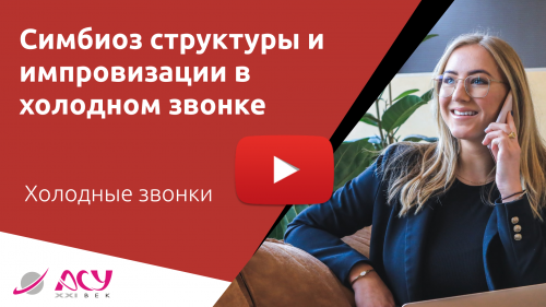 Лучший подход к холодным звонкам - симбиоз структуры и импровизации