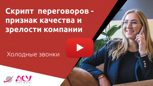 Сценарий холодного звонка: зачем он нужен и как превращает звонки в продажи