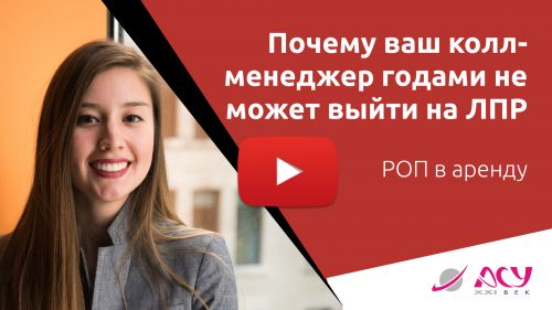 Почему ваш колл-менеджер годами не может выйти на ЛПР
