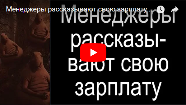 Видео «Менеджеры объясняют свою зарплату»